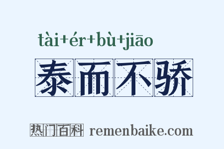 泰而不骄是什么意思的图片